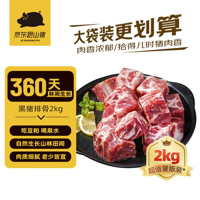 京东跑山猪 国产黑猪排骨2000g 冷冻免切黑猪排骨猪前排猪前肋排 京东生