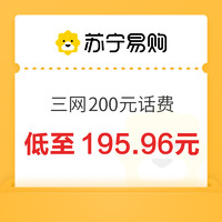 今日必买：中国移动 三网200元话费 24小时内到账