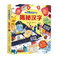 揭秘汉字（多个主题展示，幽默童趣；激发探索欲；色透眼镜与精巧翻页结合，沉浸体验中提高孩子审美能力。）