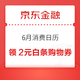 整点券：京东金融 6月消费日历 领随机白条支付券