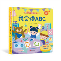 小眼睛看大世界翻翻书 我会读ABC【0-3岁】 认知系列 多个主题场景，满足孩子对英语的理解培养孩子语言能力