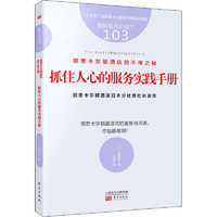 丽思卡尔顿酒店的不传之秘 抓住人心的服务实践手册