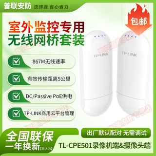 TP-LINK 普联 TL-CPE501录像机端&TL-CPE501摄像头端室外监控无线网桥套装5KM