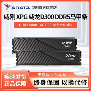 百亿补贴：ADATA 威刚 XPG威龙 DDR5 16G/32G 6000 台式机电脑内存条 海力士M-DIE