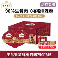 FREGATE 弗列加特 98%生骨肉主食双餐杯 幼猫 鲜鸡肉 450g（75g*6盒）