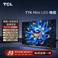 TCL 安装套装-65T7K 65英寸 Mini LED电视 T7K+安装服务含挂架