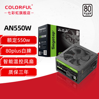 七彩虹（Colorful）鑫谷（Segotep）550W 650W 750W额定（80plus白牌/智能温控/主动式PFC）白牌认证台式机电源 AN550黑色版（550W额定）