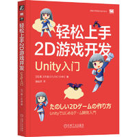 轻松上手2D游戏开发：Unity入门 *