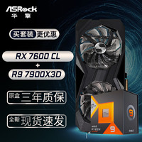 华擎 (ASRock) RX7600 CL 挑战者 8GO显卡+AMD 锐龙 R9-7900X3D CPU处理器套装