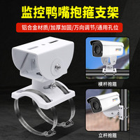 安保力科 监控抱箍支架铝合金万向鸭嘴头室外摄像头横杆路灯水泥柱电线杆抱柱支架 抱箍支架+2条直径10cm抱箍圈