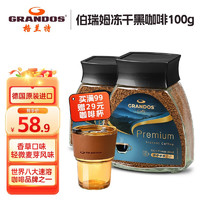 GRANDOS 兰特（GRANDOS） 黑咖啡德国原装进口咖啡豆速溶咖啡粉0蔗糖0添加 伯瑞姆100g（冻干香草口味） 1瓶