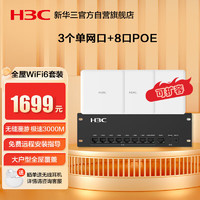 H3C 新华三 三（H3C）全屋wifi套装3个无线双频ap面板+8口PoE路由器企业分布式千兆路由器无缝漫游