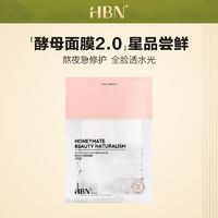 HBN 酵母面膜2.0玻尿酸补水保湿修护熬夜贴片面膜