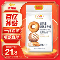 金龙鱼 龙鱼 面包用高筋小麦粉 2.5kg