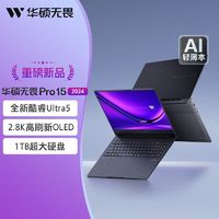 百亿补贴：ASUS 华硕 无畏pro15 2024 15.6英寸酷睿Ultra5 高性能笔记本电脑 32+1TB