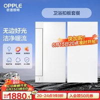 欧普照明欧普(OPPLE)照明风暖浴霸灯取暖浴室排气扇一体集成吊顶卫生间暖风机F193 C6【卫生间扣板套餐】 抱抱暖全域速升温