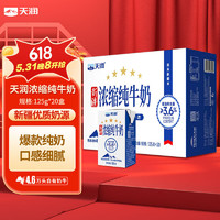 TERUN 天润 新疆五星浓缩纯牛奶125g*20盒 (无添加剂）礼盒装