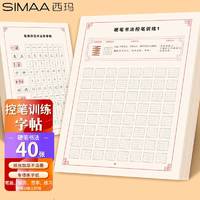 SIMAA 西玛 控笔训练字纸小学生儿童幼儿笔控练习硬笔书法本  40张/包 8579