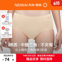 NEIWAI内外橙标|女士棉氨中腰三角内裤女3条装抑菌吸湿透气贴合 米肤/米肤/黑色 XXL