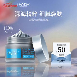 WIS净澈洁颜黑泥膜100g 控油清洁涂抹式清洁黑头深层清洁