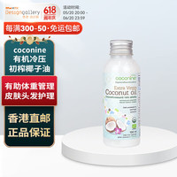 coconine 低温萃取初榨椰子油 泰国原装 香港直邮 欧美认证 100毫升