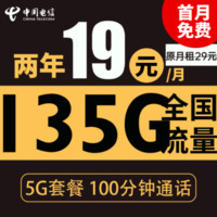 中国电信 星云卡 2年19元月租（135G全国流量+100分钟通话+支持5G）