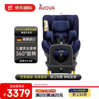 AVOVA德国进口儿童安全座椅0-4岁汽车用宝宝椅360度旋转斯博贝深海蓝