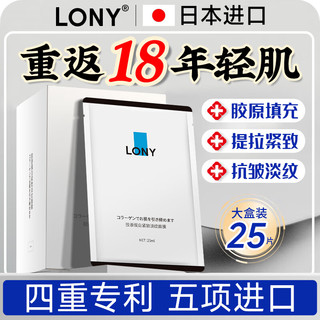 LONY 日本面膜抗皱紧致补水胶原蛋白抗皱衰老法令纹抬头纹熬夜男女士