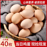芮瑞 农家散养土鸡蛋 鲜鸡蛋柴鸡蛋初生蛋 生鲜 40g±5g/枚 40枚
