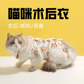 布丁喵喵 猫咪绝育服 彩虹款M 母猫手术服戒奶服断奶服公猫防舔术后恢复服 彩虹款M码（6-12斤）