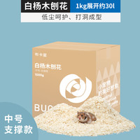 布卡星 BUCATSTATE仓鼠木屑垫料白杨木刨花无尘除臭金丝熊纸棉造景冬天季用品