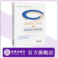 灵活用工平台之监管重点与高阶合规 高亚平 周梦 纪倩 徐晶 法律出版社