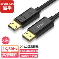 JH 晶华 DP1.2版高清4K视频线 DisplayPort公对公连接线 电脑游戏显卡台式机笔记本连接显示器连接线3米 H512H
