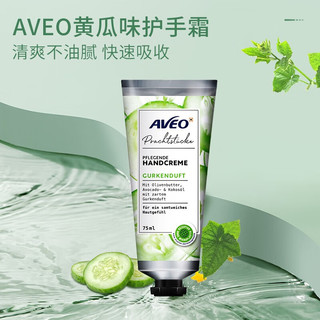 AVEO保湿滋润尿素护手霜德国 深层滋养预防干裂清爽  75ml 1支 黄瓜清爽