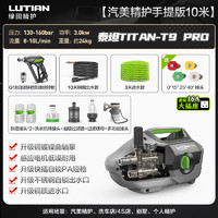 LUTIAN 绿田 用清洗机洗车机 泰坦T9 PRO 手提款10米管-短枪/3KW/10L流量