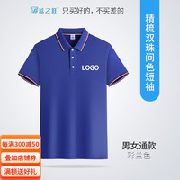 蓝之旺 工作服印字印logo工衣订制男女短袖polo文化衫班服t恤定做 舒适款彩兰色  S