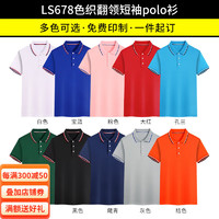 蓝之旺 工作服印字印logo工衣订制男女短袖polo文化衫班服t恤定做 活动款LS678综合 XXXL