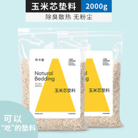 布卡星 BUCATSTATE仓鼠木屑垫料白杨木刨花无尘除臭金丝熊纸棉造景冬天季用品 天然玉米芯2kg-夏季除臭散热