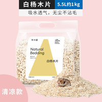 布卡星 BUCATSTATE仓鼠木屑垫料白杨木刨花无尘除臭金丝熊纸棉造景冬天季用品 白杨木片1kg-清凉透气款
