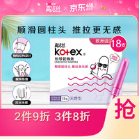 kotex 高洁丝 美版口袋导管卫生棉条易推普通流量18支进口纤细棉芯导管棉条