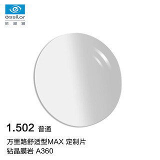 依视路（ESSILOR）眼镜片1.502万里路舒适型MAX钻晶膜岩A360配镜片1片