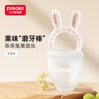 小土豆咬咬乐婴儿吃水果宝宝安抚牙胶果蔬咬咬袋辅食器6个月以上磨牙棒 S白色 1个装
