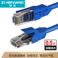 ZHENWEI 臻威 超五类网线 CAT5e类高速百兆网线 家用工程装修电脑宽带连接跳线成品网线0.5米
