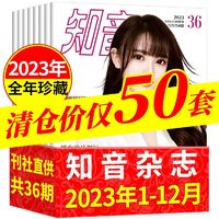 第19期到】知音杂志2023年全套过期杂志特价清仓2024年1-12月
