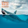 PNSO 巨齿鲨巴顿恐龙大王成长陪伴模型10大号