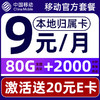 中国移动 CHINA MOBILE 要发卡 首年9元月租（80G流量+本地号码+畅享5G）赠20E卡