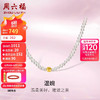 周六福 六福黄18K金珍珠项链年轻款小米珠X0510528 白色 约40+3cm