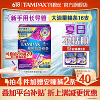 TAMPAX 丹碧丝 AMPAX 丹碧丝 幻彩系列 易推导管棉条 大流量型 16支