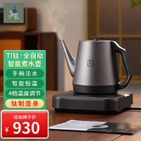 不觉堂 纯钛全自动上水烧水壶茶台一体泡茶煮茶专用保温恒温电热水壶家用 BI-TD01 钛壶 1L