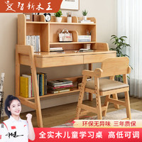 NuForce 新智 智新木王带书架儿童学习桌子学生卧室实木书桌小孩子可升降家用课桌椅套装